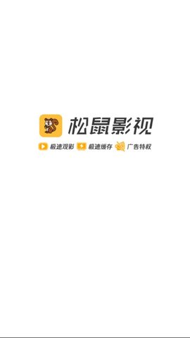 松鼠影视ios