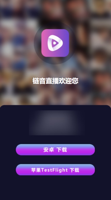 链音直播安卓版截图
