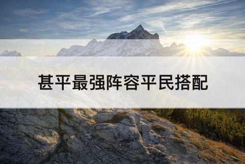 甚平最强阵容平民搭配