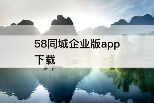 58同城企业版app下载