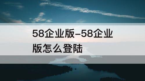 58企业版-58企业版怎么登陆