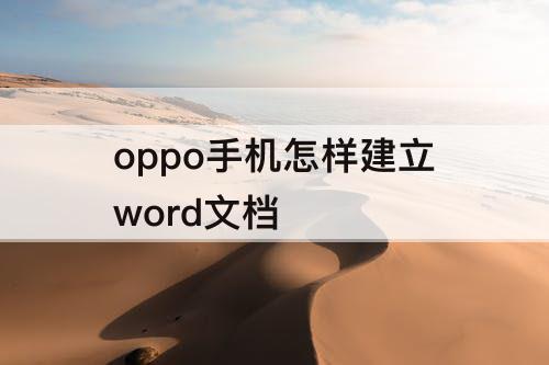 oppo手机怎样建立word文档