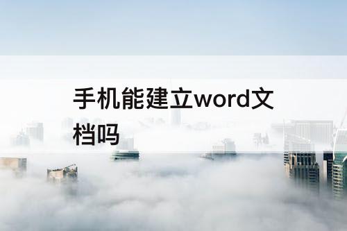 手机能建立word文档吗