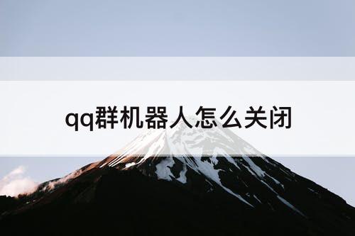 qq群机器人怎么关闭