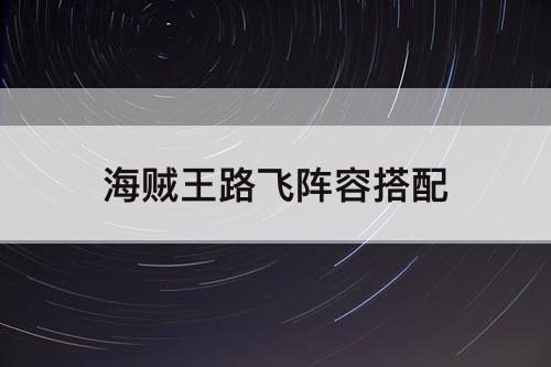 海贼王路飞阵容搭配