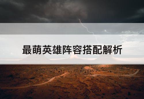 最萌英雄阵容搭配解析