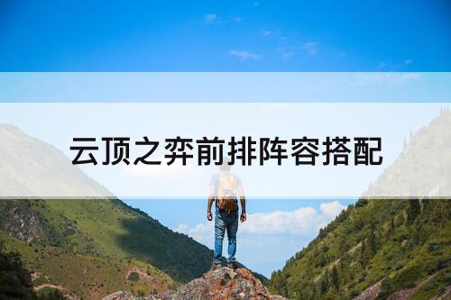 云顶之弈前排阵容搭配