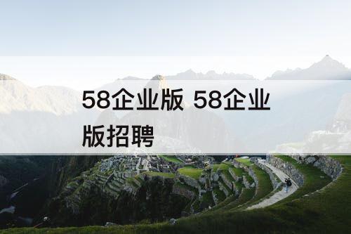 58企业版 58企业版招聘