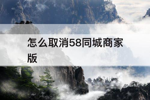 怎么取消58同城商家版
