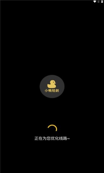 小鸭短剧安卓版