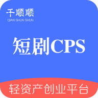 千顺顺短剧app下载官网最新版