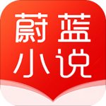 蔚蓝小说app