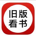 旧版看书app