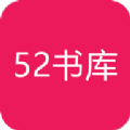 完结阁52书库