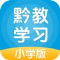 黔教学习小学版