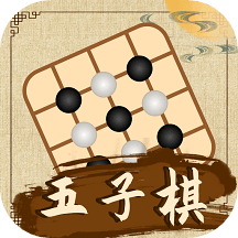 五子棋教学