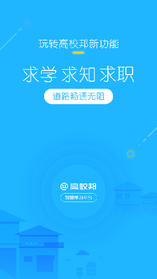 高校邦iOS版下载