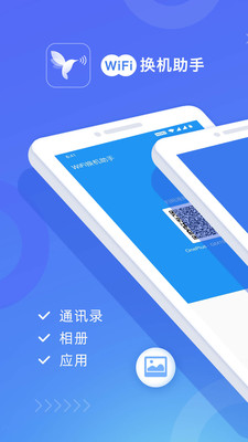wifi换机助手手机版官网下载苹果版安卓版