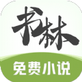 小书林小说软件app