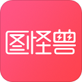 图怪兽破解版ios