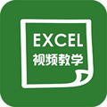 爱学excel教程