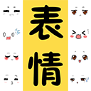 表情包大全最新版