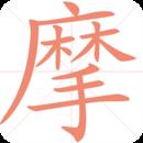 练字助手