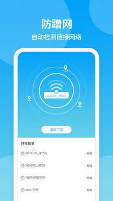 防蹭网WiFi管家安卓版