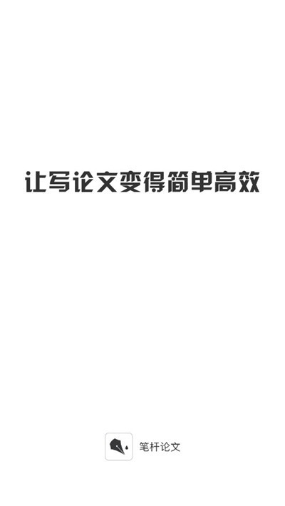 笔杆论文app官网下载手机版安装苹果版