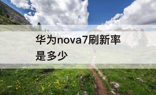 华为nova7刷新率是多少