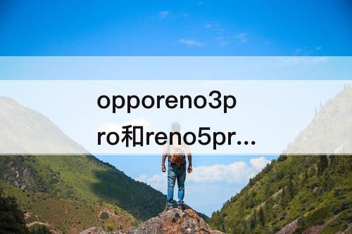 opporeno3pro和reno5pro区别