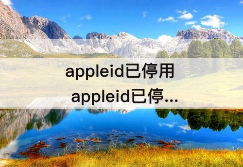appleid已停用 appleid已停用怎么退出