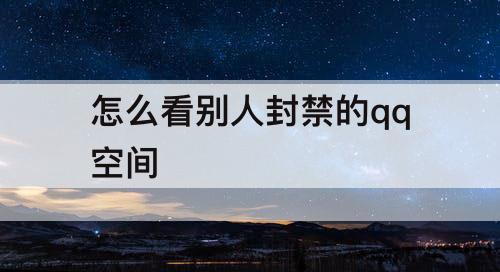 怎么看别人封禁的qq空间