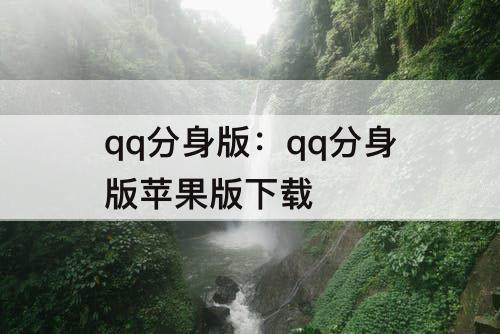 qq分身版：qq分身版苹果版下载