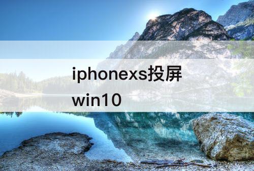 iphonexs投屏win10