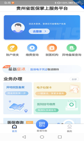 贵州医保缴费app官方下载最新版安装