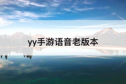 yy手游语音老版本
