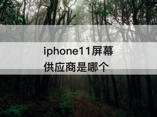 iphone11屏幕供应商是哪个