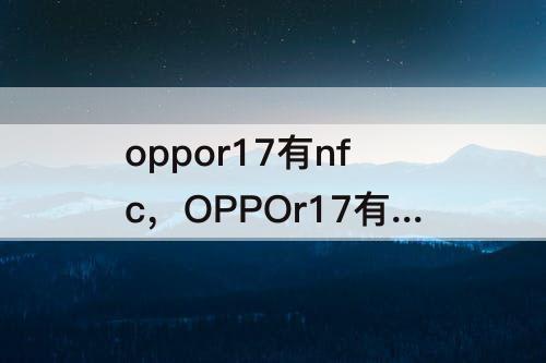 oppor17有nfc，OPPOr17有NFC功能吗