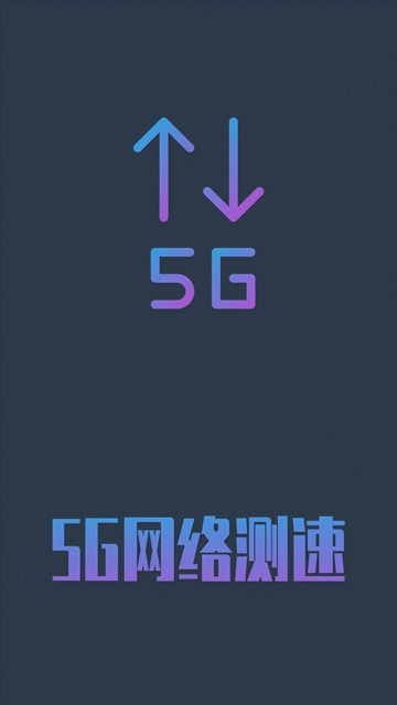 5g网络测速软件下载手机版苹果