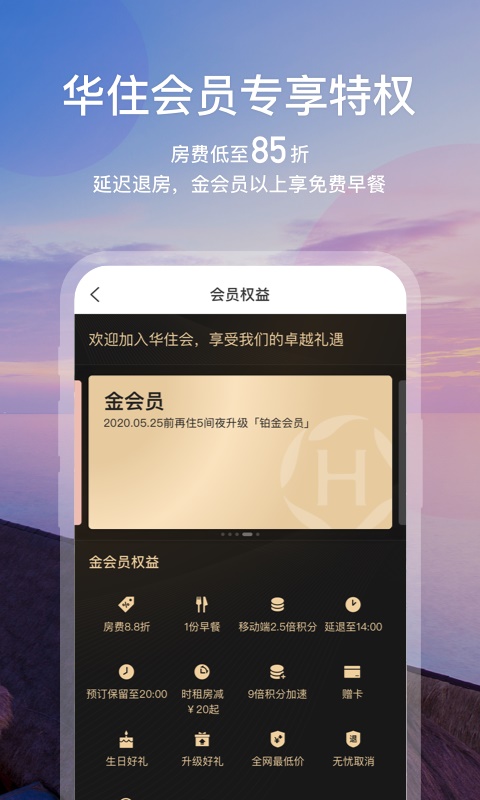 华住会酒店app下载安装官网app