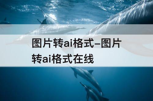 图片转ai格式-图片转ai格式在线