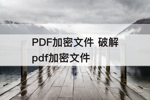 PDF加密文件 破解pdf加密文件