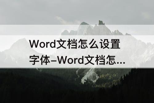 Word文档怎么设置字体-Word文档怎么设置字体大小