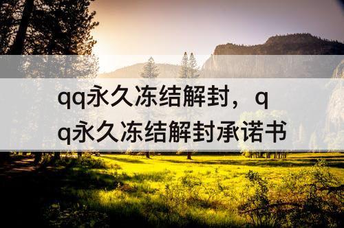 qq永久冻结解封，qq永久冻结解封承诺书