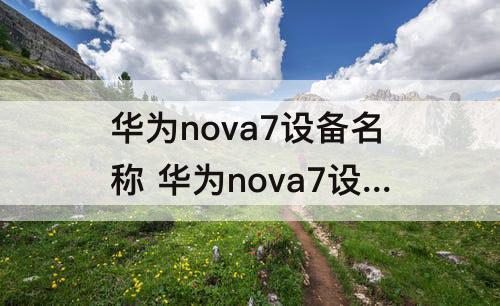 华为nova7设备名称 华为nova7设备名称是什么