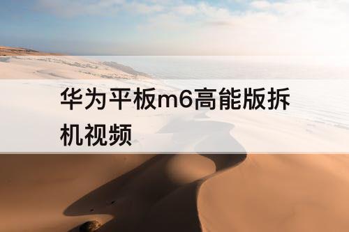 华为平板m6高能版拆机视频