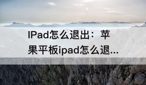 IPad怎么退出：苹果平板ipad怎么退出id账号