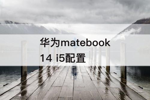 华为matebook14 i5配置