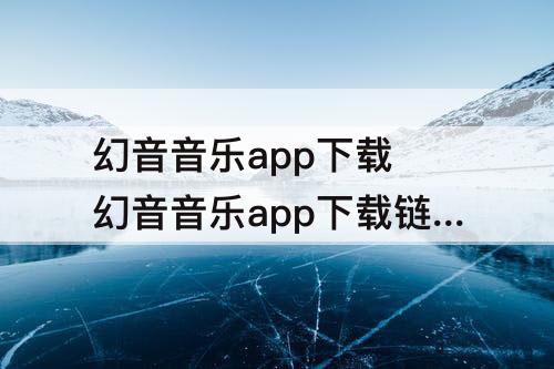 幻音音乐app下载 幻音音乐app下载链接